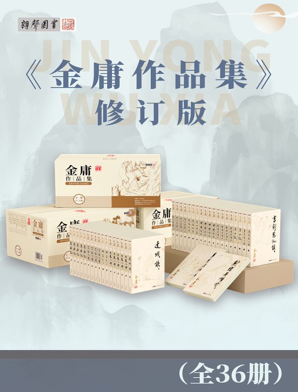 金庸作品集(修订版)(全36册）