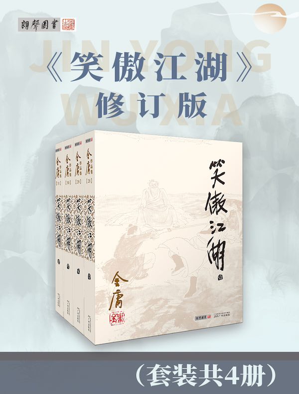 笑傲江湖（修订版）