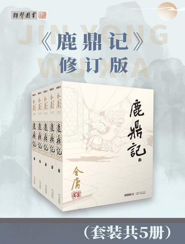 鹿鼎记（修订版）