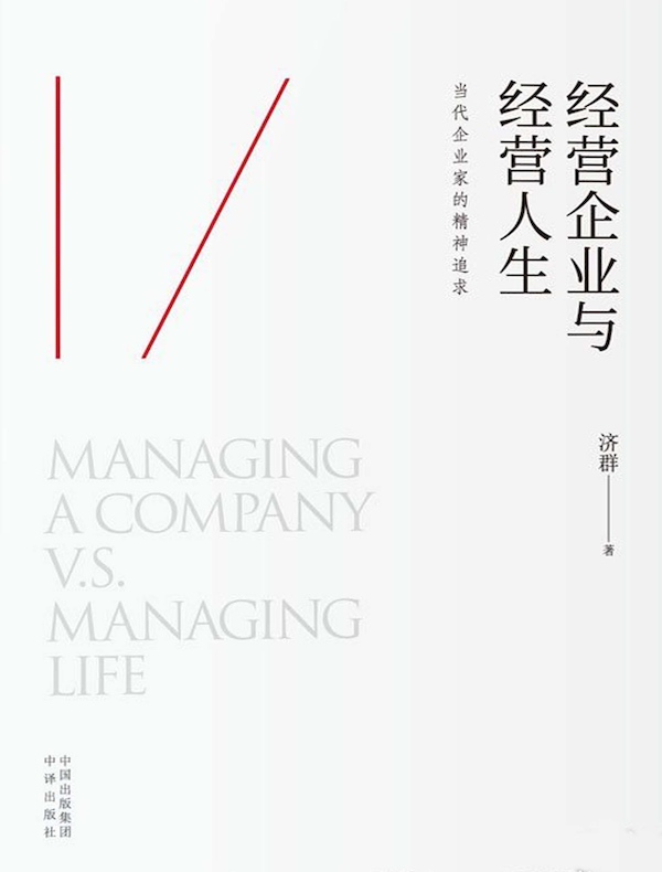 经营企业与经营人生