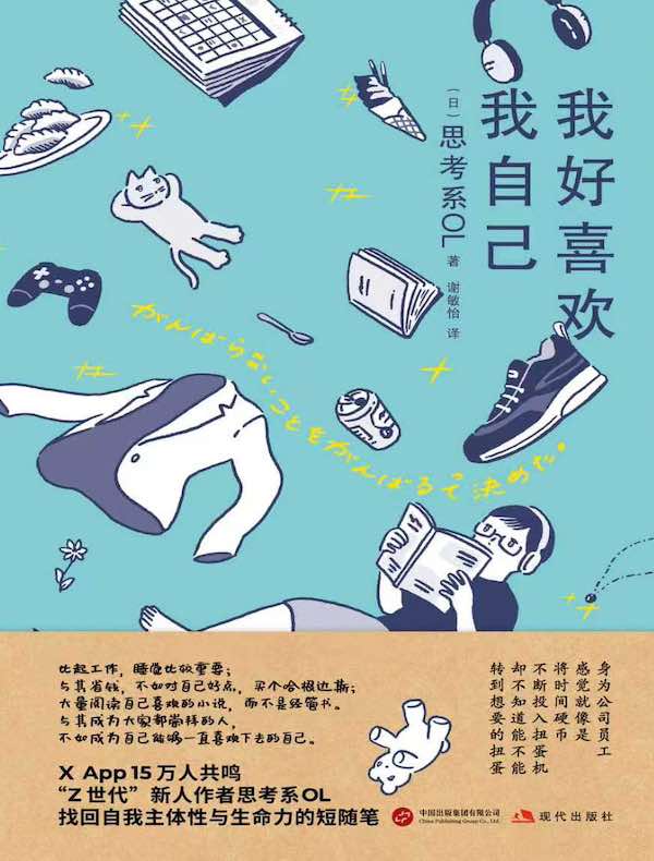 我好喜欢我自己：思考系OL随笔集