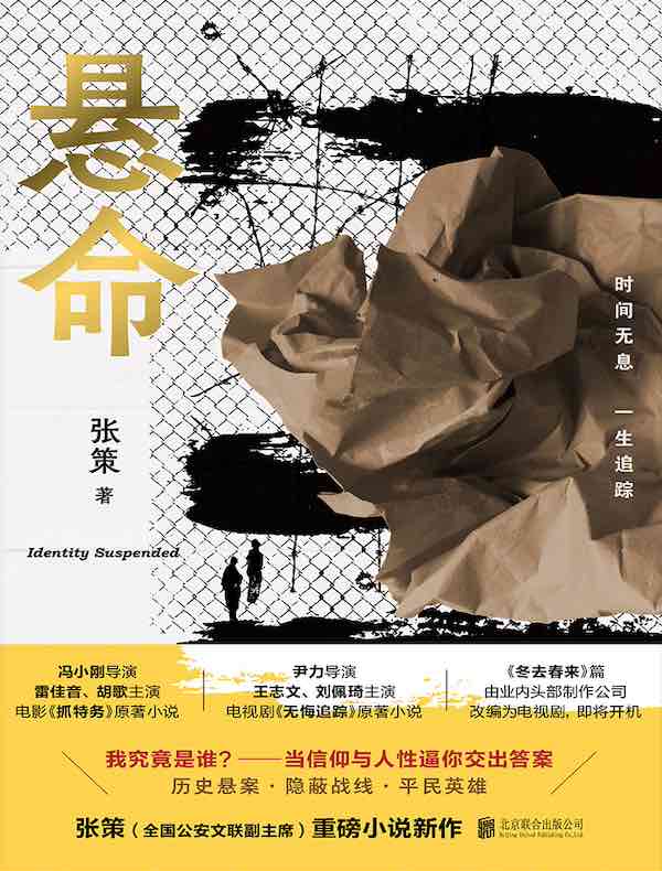悬命（《抓特务》原著）