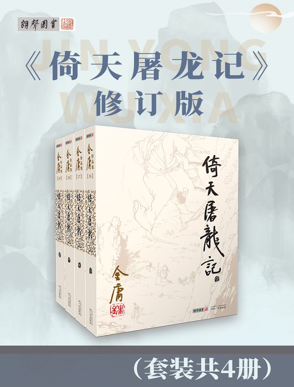 倚天屠龙记（修订版）