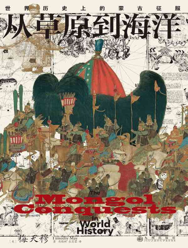 从草原到海洋：世界历史上的蒙古征服