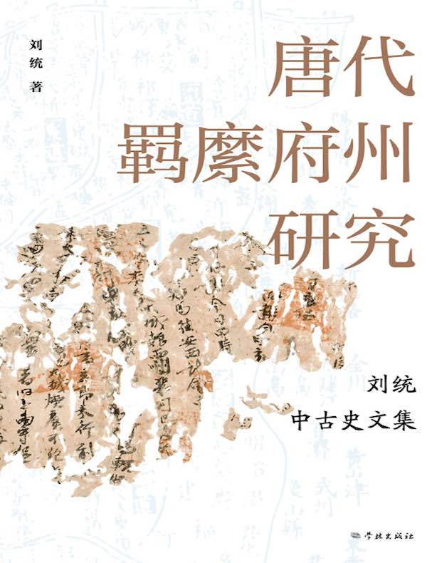 唐代羁縻府州研究：刘统中古史文集