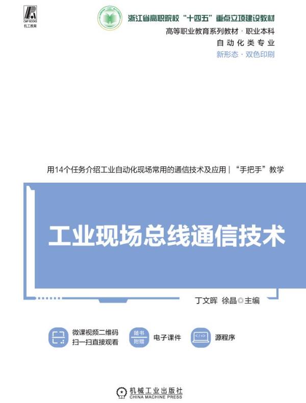 工业现场总线通信技术
