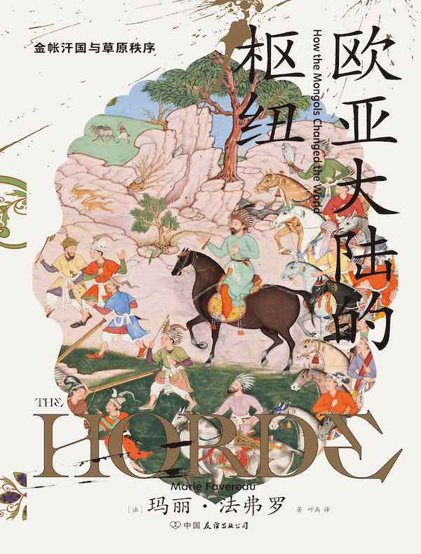 欧亚大陆的枢纽：金帐汗国与草原秩序