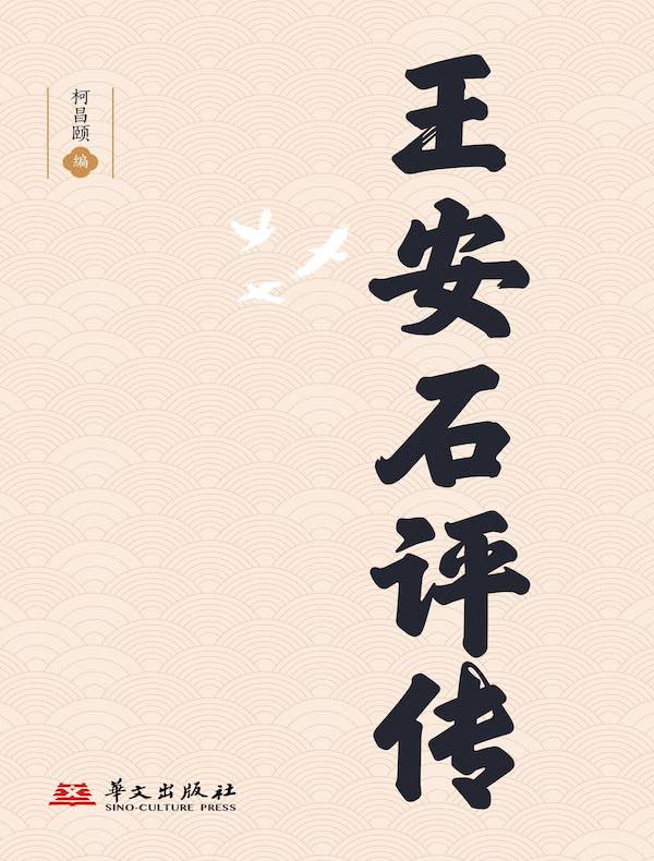 王安石评传