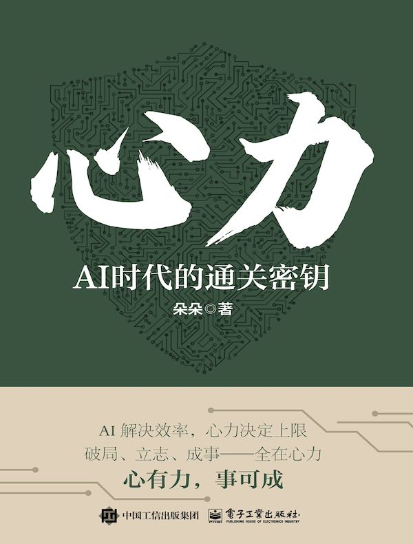心力：AI时代的通关密钥