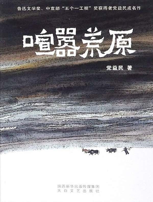 喧嚣荒原