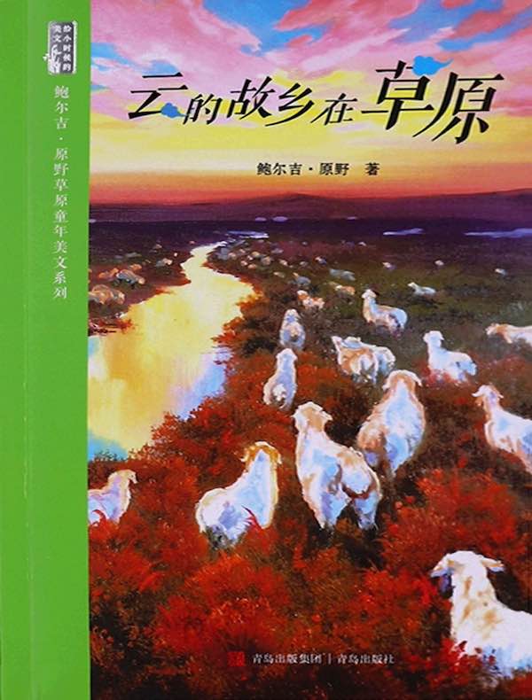 云的故乡在草原
