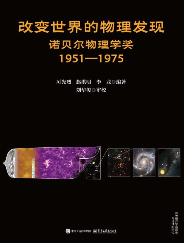 改变世界的物理发现：诺贝尔物理学奖 1951-1975