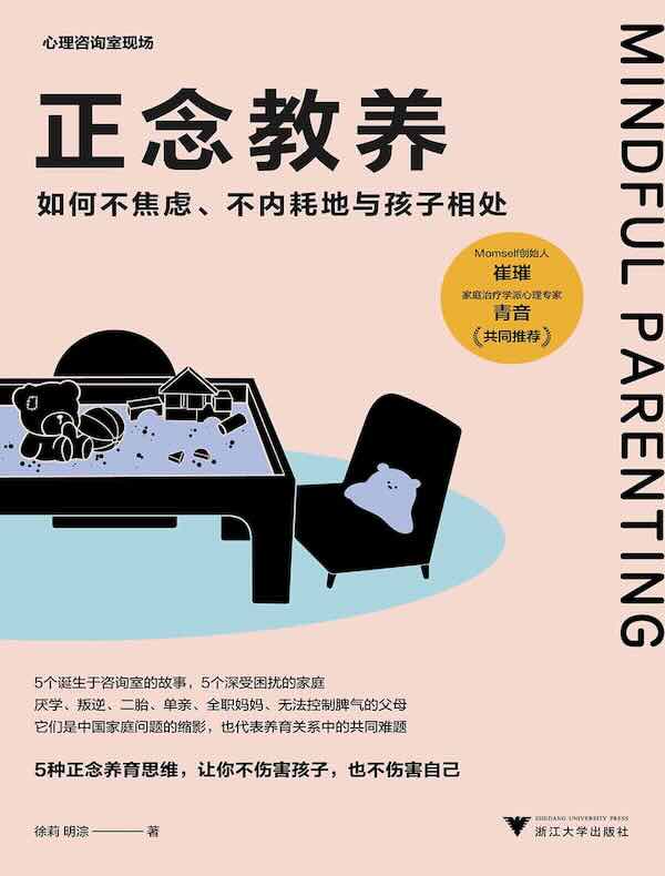 正念教养：如何不焦虑、不内耗地与孩子相处