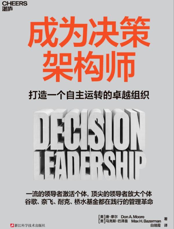 成为决策架构师