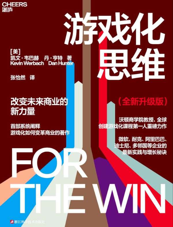 游戏化思维（全新升级版）