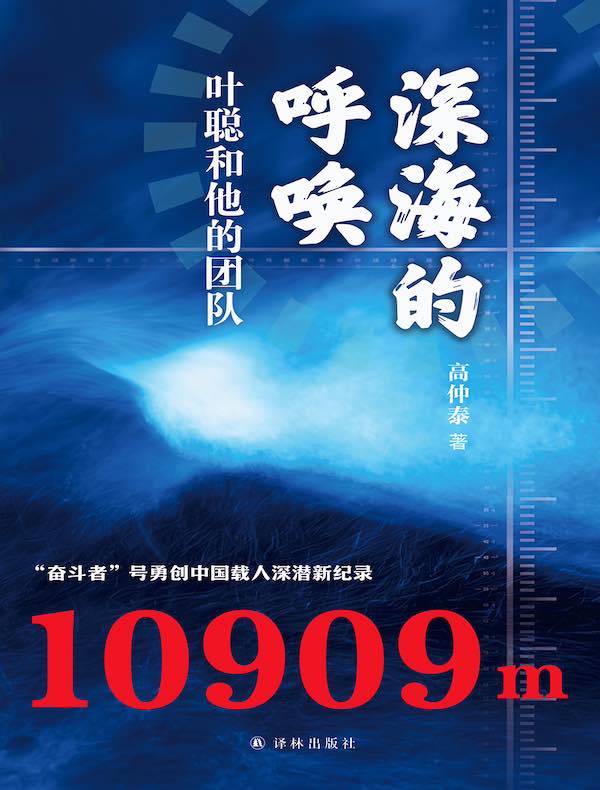 深海的呼唤：叶聪和他的团队