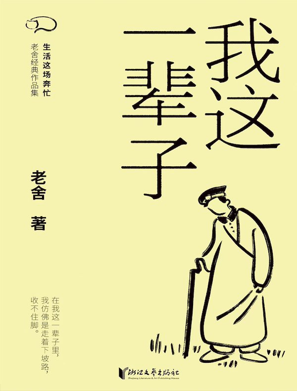 我这一辈子
