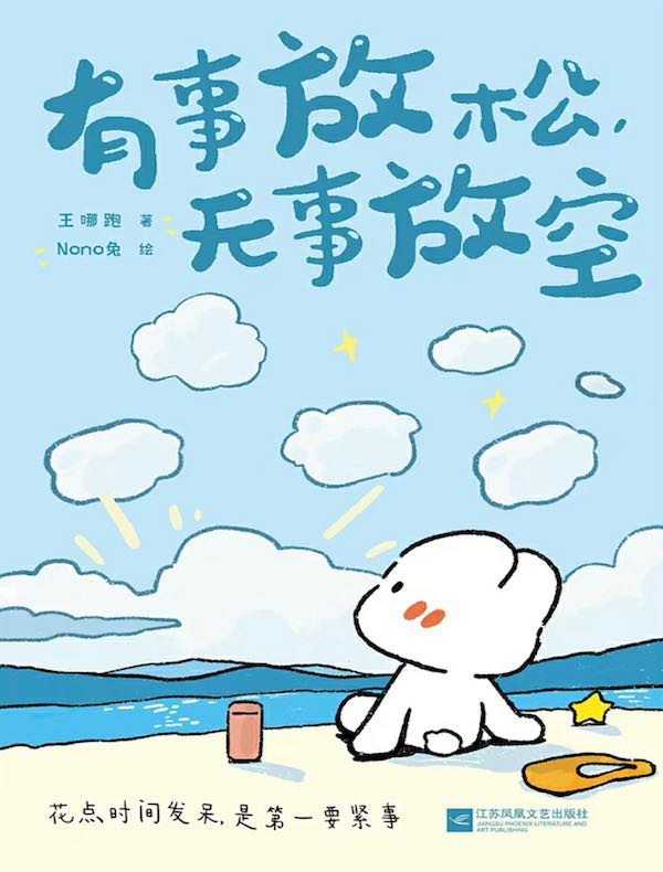 有事放松，无事放空