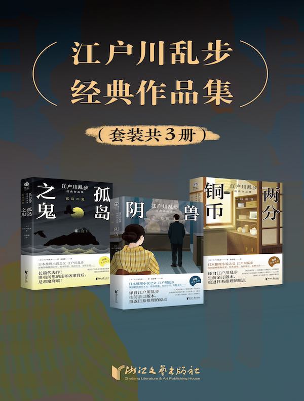 江户川乱步经典作品集（套装共3册）