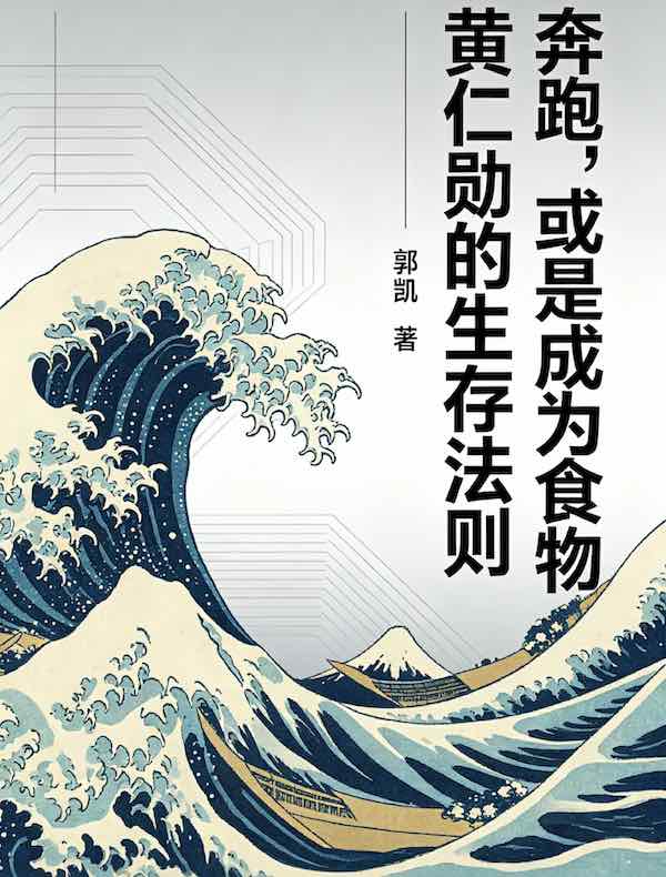 奔跑，或是成为食物：黄仁勋的生存法则