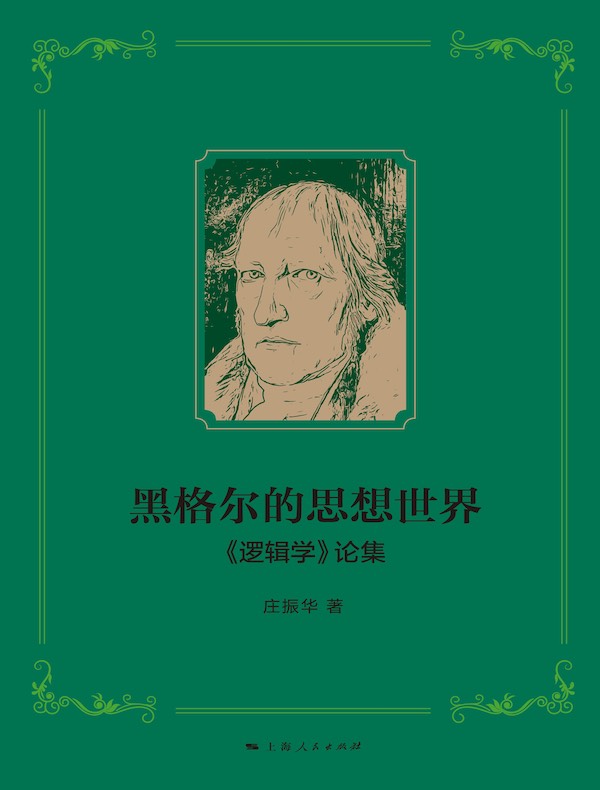 黑格尔的思想世界：《逻辑学》论集