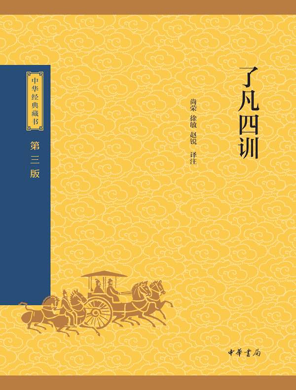 了凡四训（中华经典藏书 第三版）
