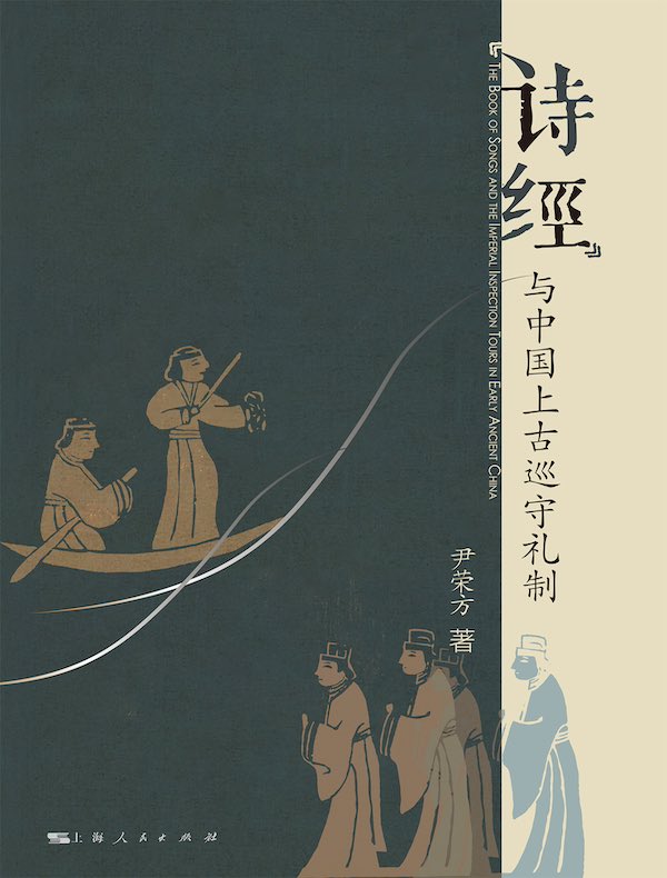 《诗经》与中国上古巡守礼制