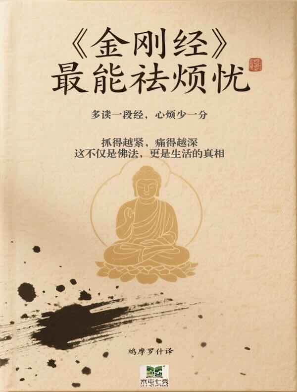 《金刚经》最能祛烦忧