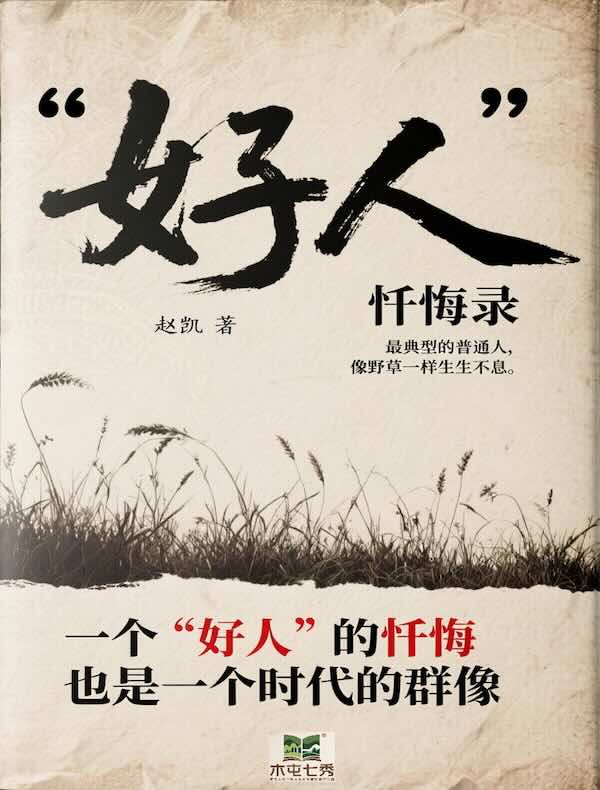 “好人”忏悔录