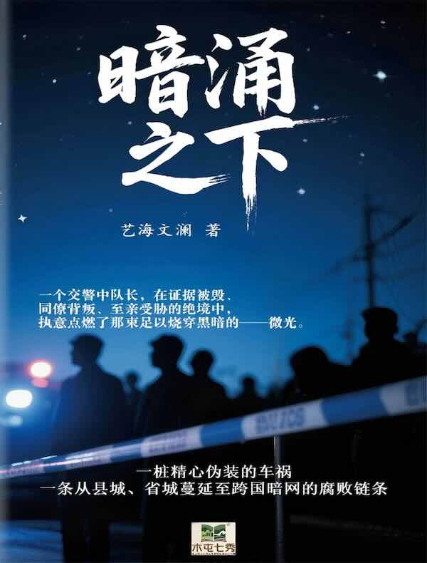 暗涌之下