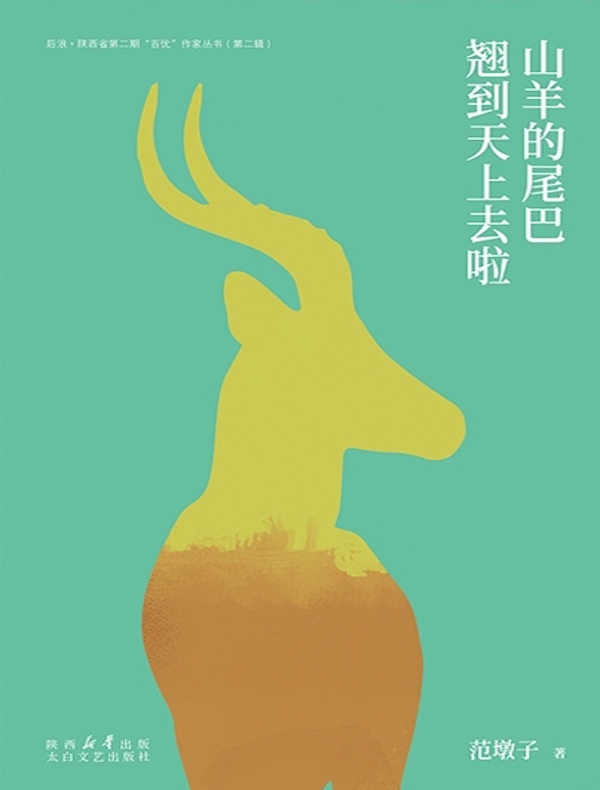 山羊的尾巴翘到天上去啦