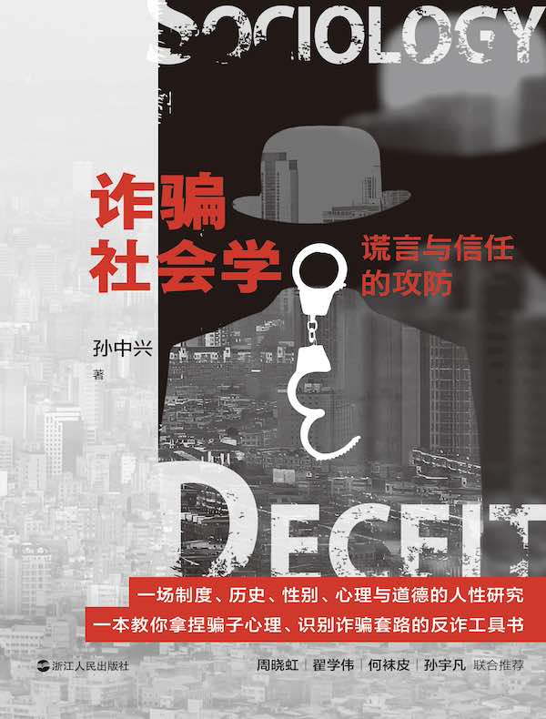 诈骗社会学：谎言与信任的攻防