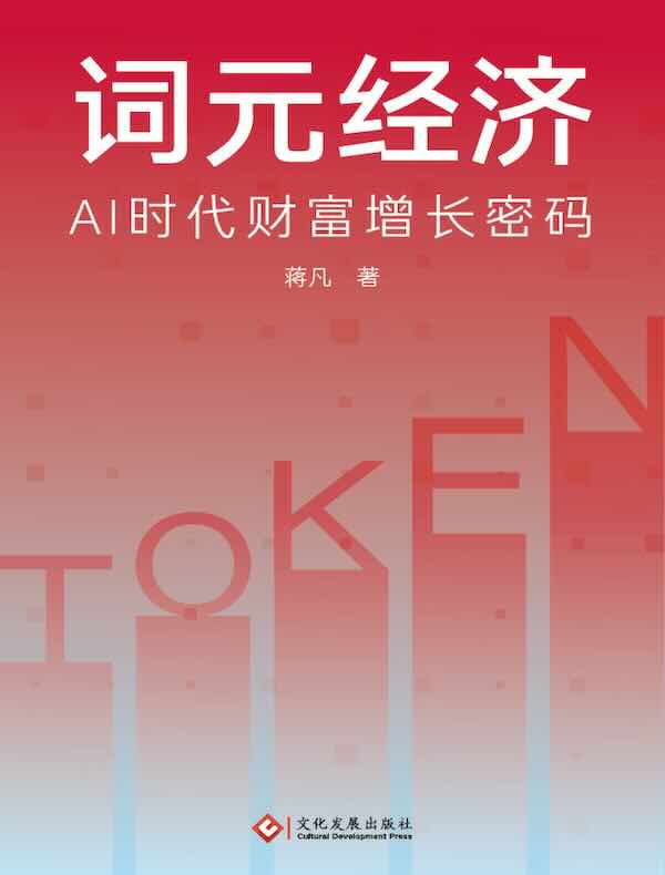 词元经济：AI时代财富增长密码
