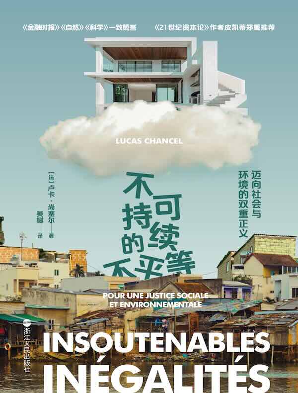 不可持续的不平等：迈向社会和环境的双重正义