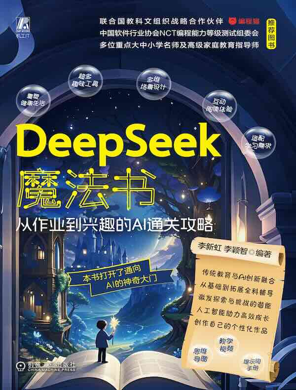 DeepSeek魔法书：从作业到兴趣的AI通关攻略