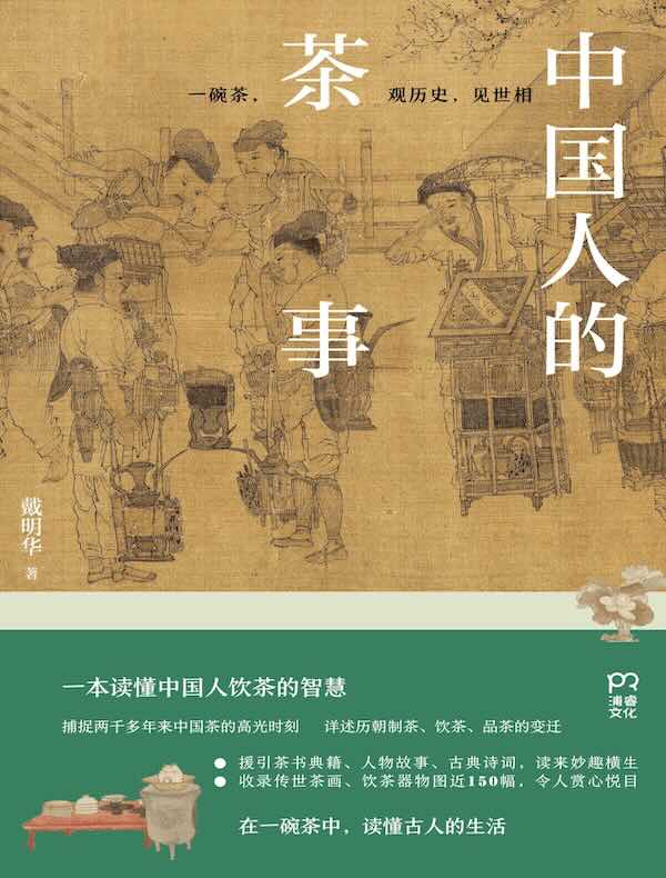 中国人的茶事
