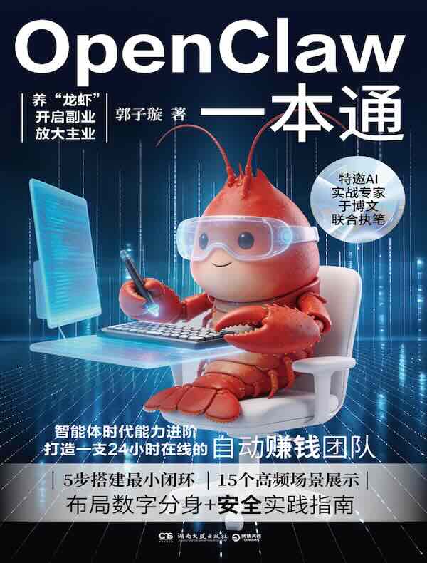 OpenClaw一本通