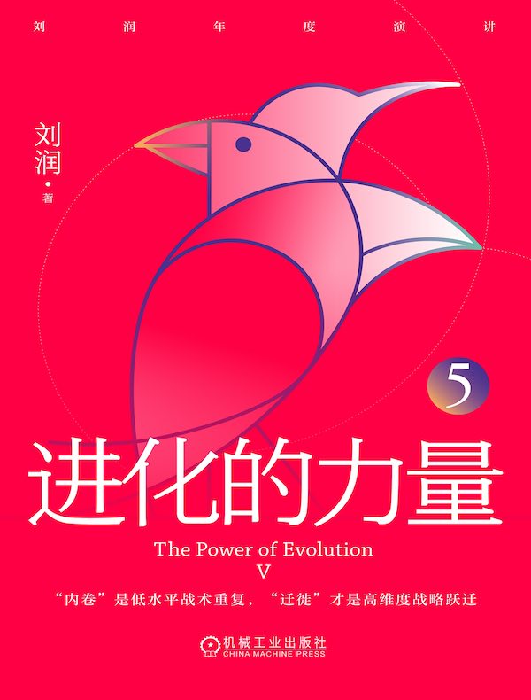 进化的力量5