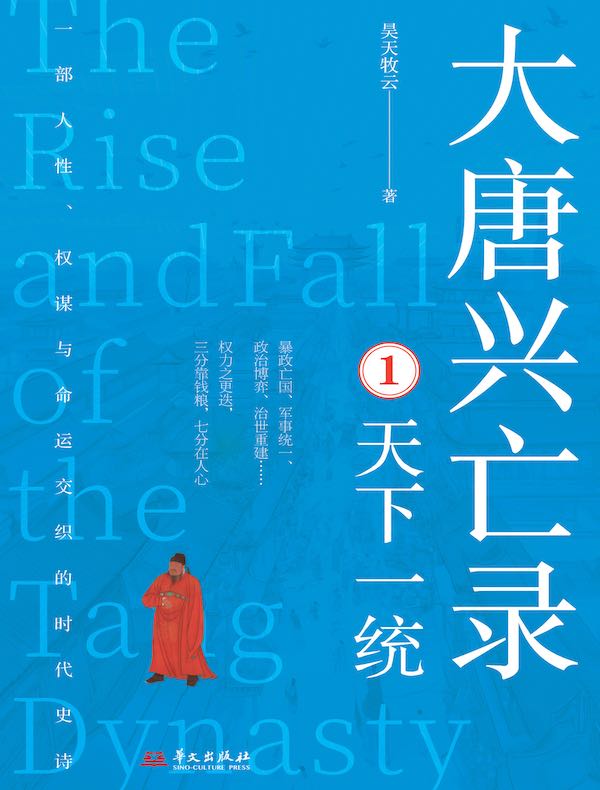 大唐兴亡录1：天下一统
