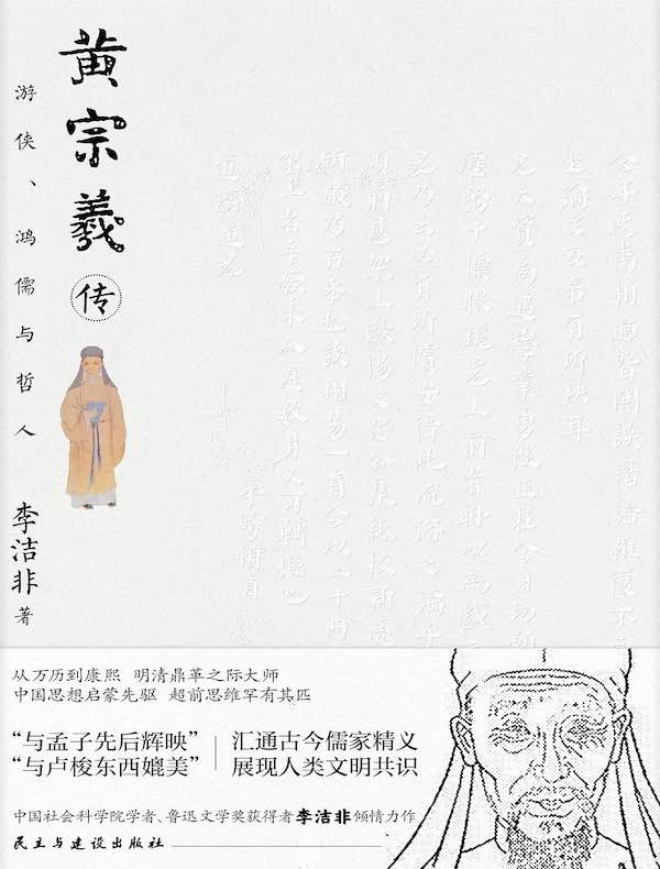 黄宗羲传：游侠、鸿儒与哲人