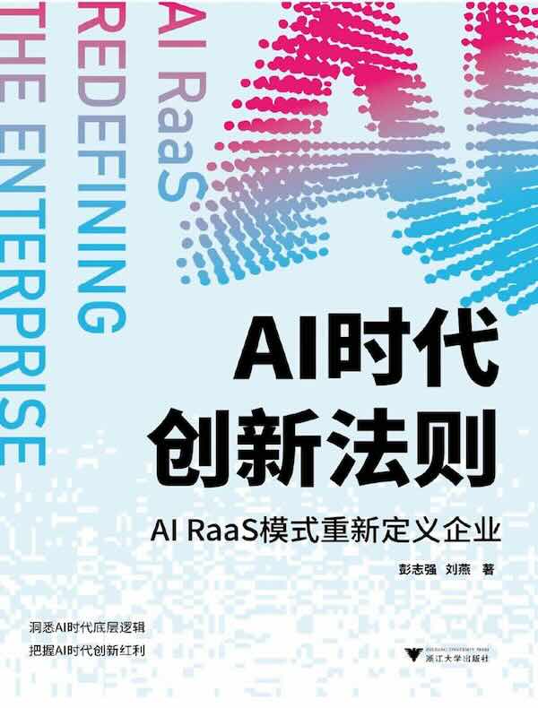 AI时代创新法则：AI RaaS模式重新定义企业