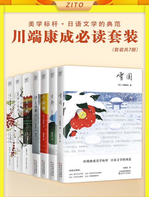 川端康成必读套装（全七册）