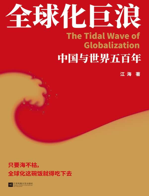 全球化巨浪