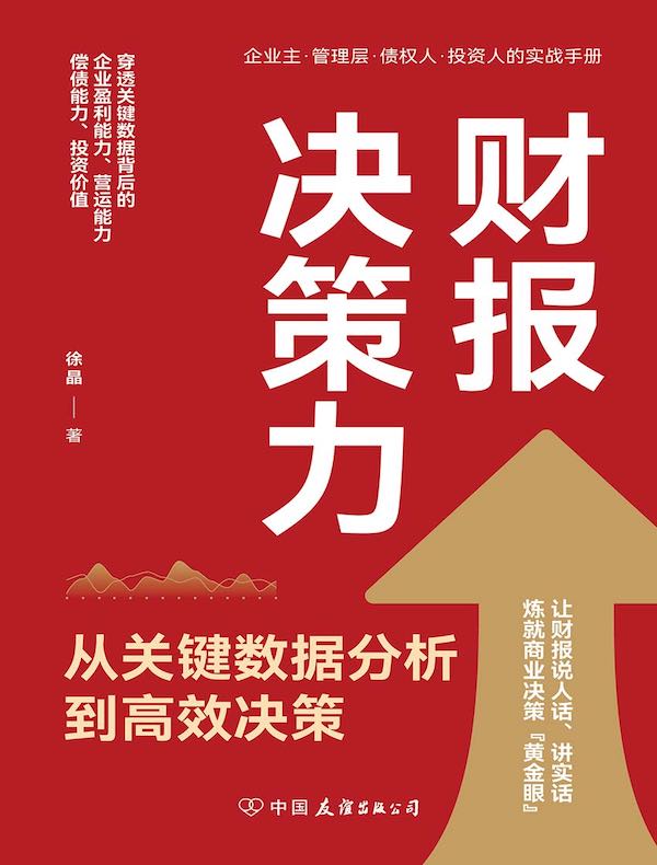 财报决策力：从关键数据分析到高效决策