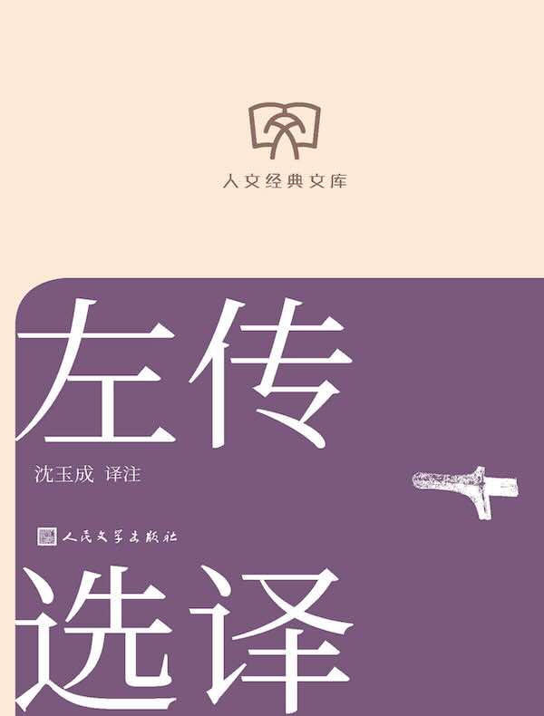 左传选译
