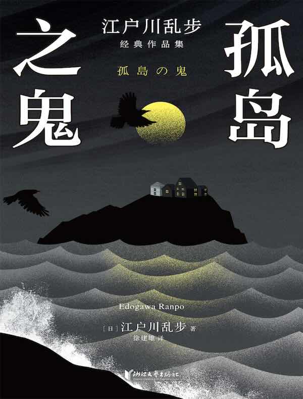 孤岛之鬼
