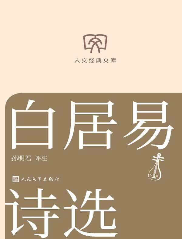 白居易诗选