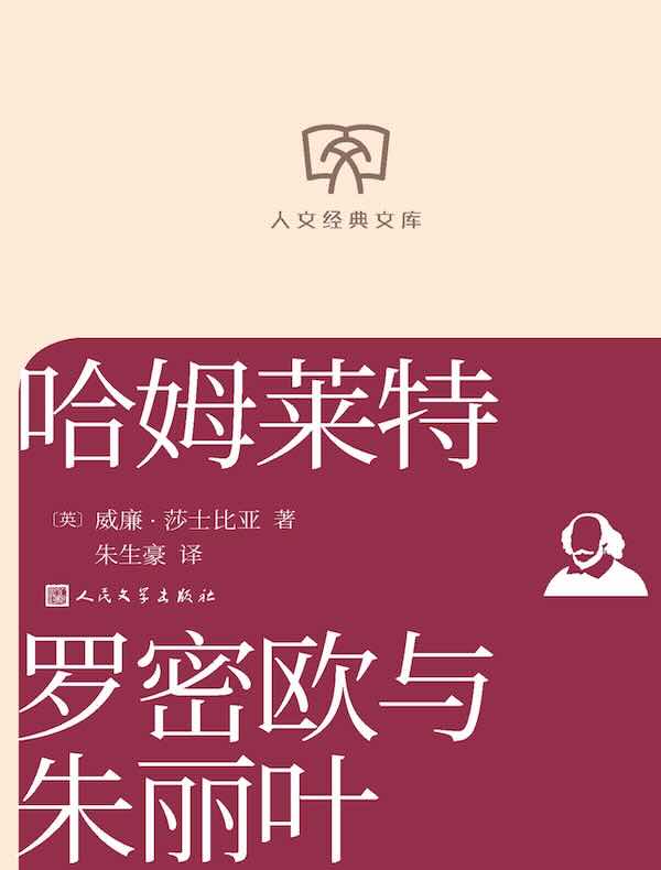 哈姆莱特 罗密欧与朱丽叶