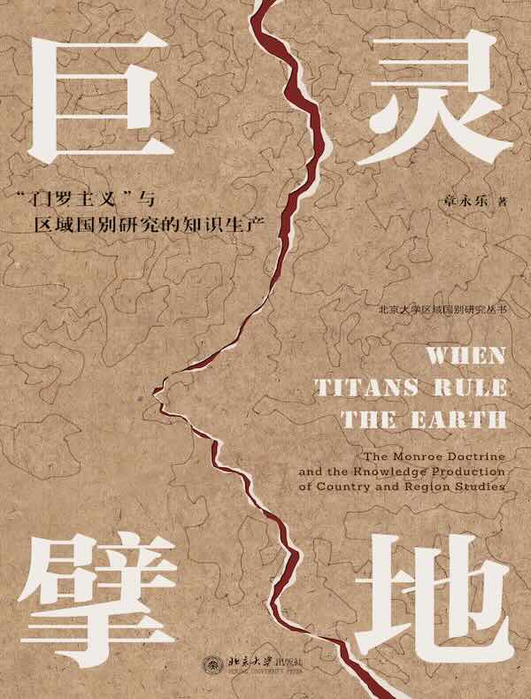 巨灵擘地：“门罗主义”与区域国别研究的知识生产