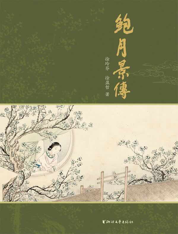 鲍月景传